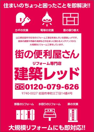 masashige.2101 (masashige2101)さんの住宅のリフォーム工事店　「建築レッド」のチラシへの提案