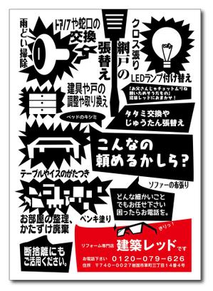 Tetsuya (ikaru-dnureg)さんの住宅のリフォーム工事店　「建築レッド」のチラシへの提案