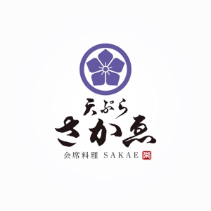 ns_works (ns_works)さんの会席料理店「天ぷら　さかゑ」のロゴへの提案