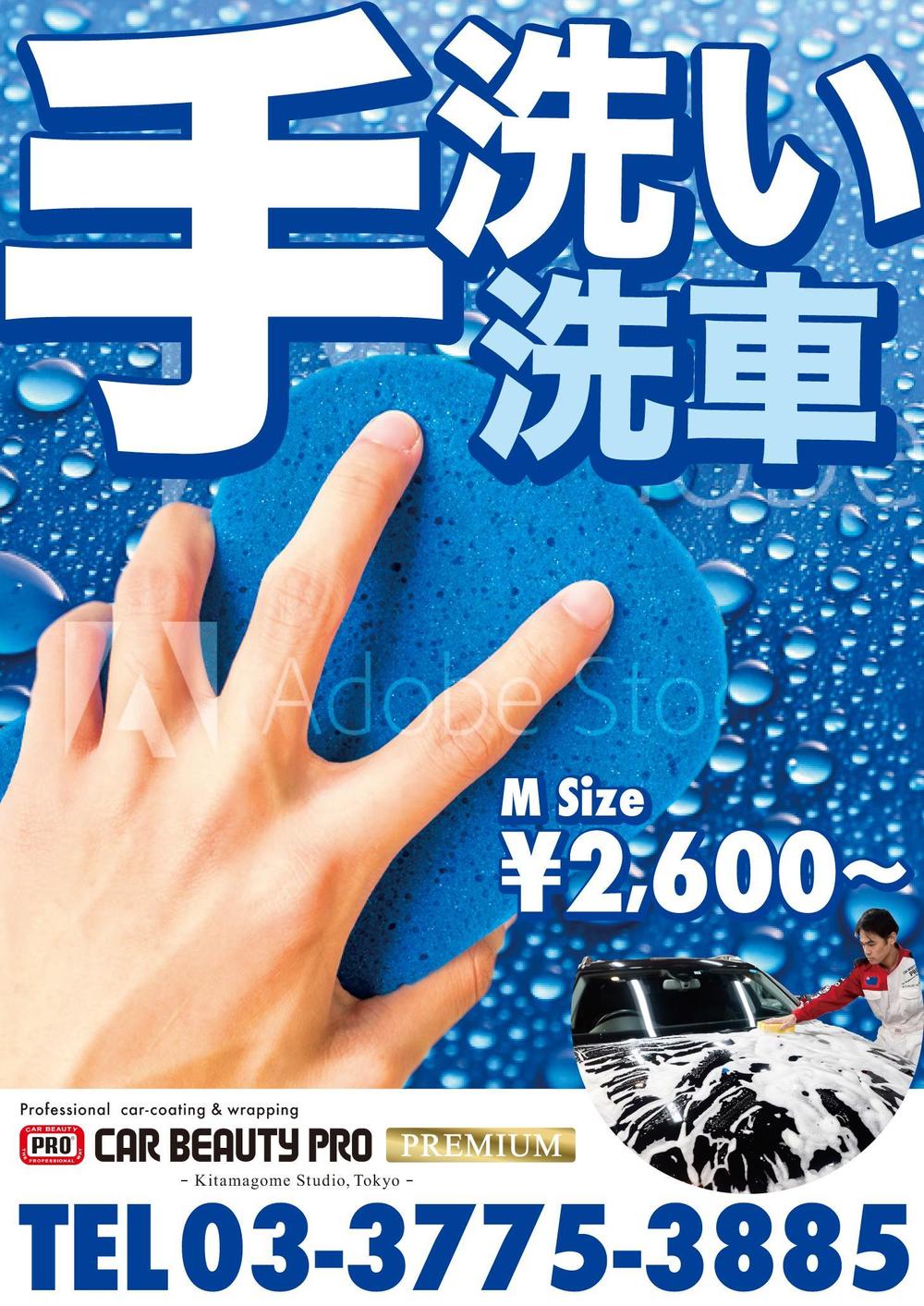 洗車専門店の店舗前に設置する「手洗い洗車　受付中」のポスター