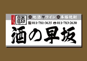 kurosuke7 (kurosuke7)さんの酒屋さんの看板デザインへの提案