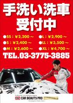 yamaad (yamaguchi_ad)さんの洗車専門店の店舗前に設置する「手洗い洗車　受付中」のポスターへの提案