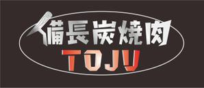 kurea0218さんの「備長炭焼肉　TOJU（Toju)」のロゴ作成への提案