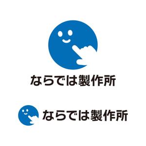 tsujimo (tsujimo)さんの新規立ち上げの個人会社「ならでは製作所」のロゴ作成への提案