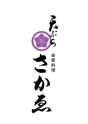 鈴木佳 ()さんの会席料理店「天ぷら　さかゑ」のロゴへの提案