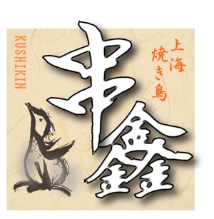 〜lalala lovesong〜 ()さんの上海ニューオープンの焼き鳥屋ロゴ作成への提案