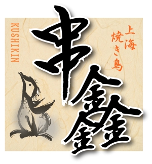〜lalala lovesong〜 ()さんの上海ニューオープンの焼き鳥屋ロゴ作成への提案