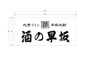 acco ()さんの酒屋さんの看板デザインへの提案