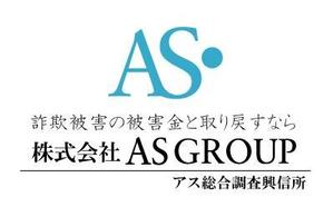 acve (acve)さんの「株式会社AS　GROUP　　アス総合調査興信所」のロゴ作成への提案