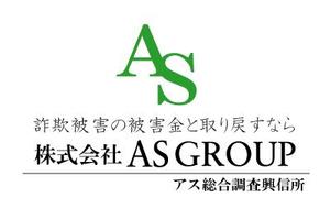 acve (acve)さんの「株式会社AS　GROUP　　アス総合調査興信所」のロゴ作成への提案