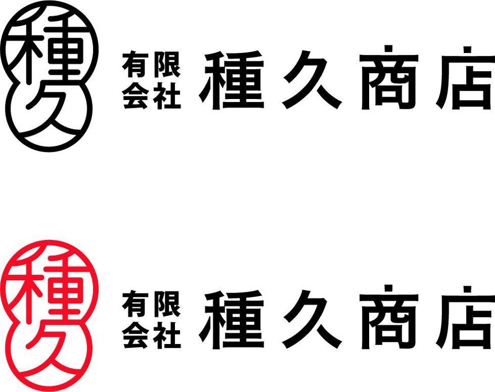 「有限会社　種久商店」のロゴ作成