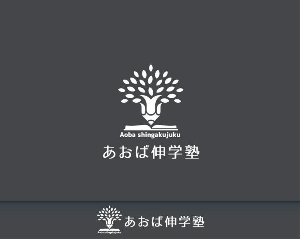 小中高対象の学習塾・進学塾・塾「あおば伸学塾」のロゴ