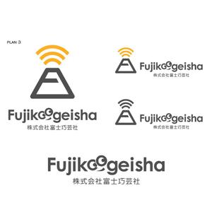 serve2000 (serve2000)さんの「株式会社富士巧芸社」のロゴ作成への提案