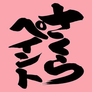 筆文字工房　夢興 (teizann)さんの「さくらペイント」のロゴ作成への提案