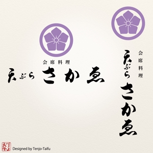 天上大風 (st-s)さんの会席料理店「天ぷら　さかゑ」のロゴへの提案