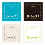 SuRa (pep_8)さんの「リベーヌ+」のロゴ作成への提案