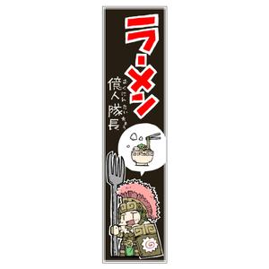 家猫しろ (nakamura_ju-siro)さんの【ラーメン億人隊長】の看板デザインをお願いしますへの提案