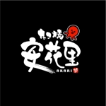 saiga 005 (saiga005)さんの新規オープンするたこ焼き屋『安花里』のロゴへの提案