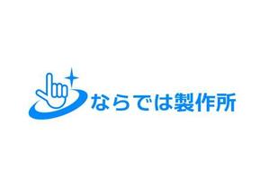 kmnet2009 (kmnet2009)さんの新規立ち上げの個人会社「ならでは製作所」のロゴ作成への提案