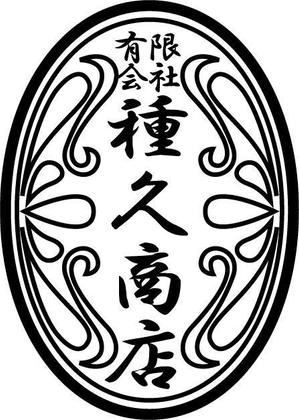 さんの「有限会社　種久商店」のロゴ作成への提案