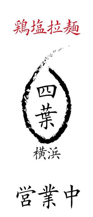 玉井　浩一郎 (amatou_sousai)さんのラーメン屋　「横浜四葉」の看板への提案