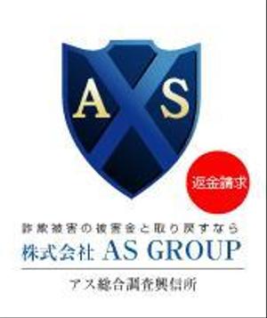 nobuo-kさんの「株式会社AS　GROUP　　アス総合調査興信所」のロゴ作成への提案