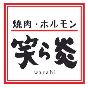 a_ta (tate_84)さんの「焼肉・ホルモン　笑ら炎」のロゴ作成への提案