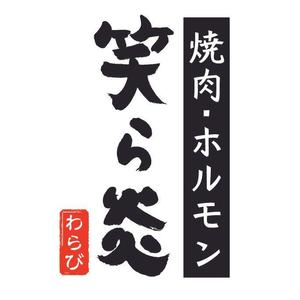 a_ta (tate_84)さんの「焼肉・ホルモン　笑ら炎」のロゴ作成への提案