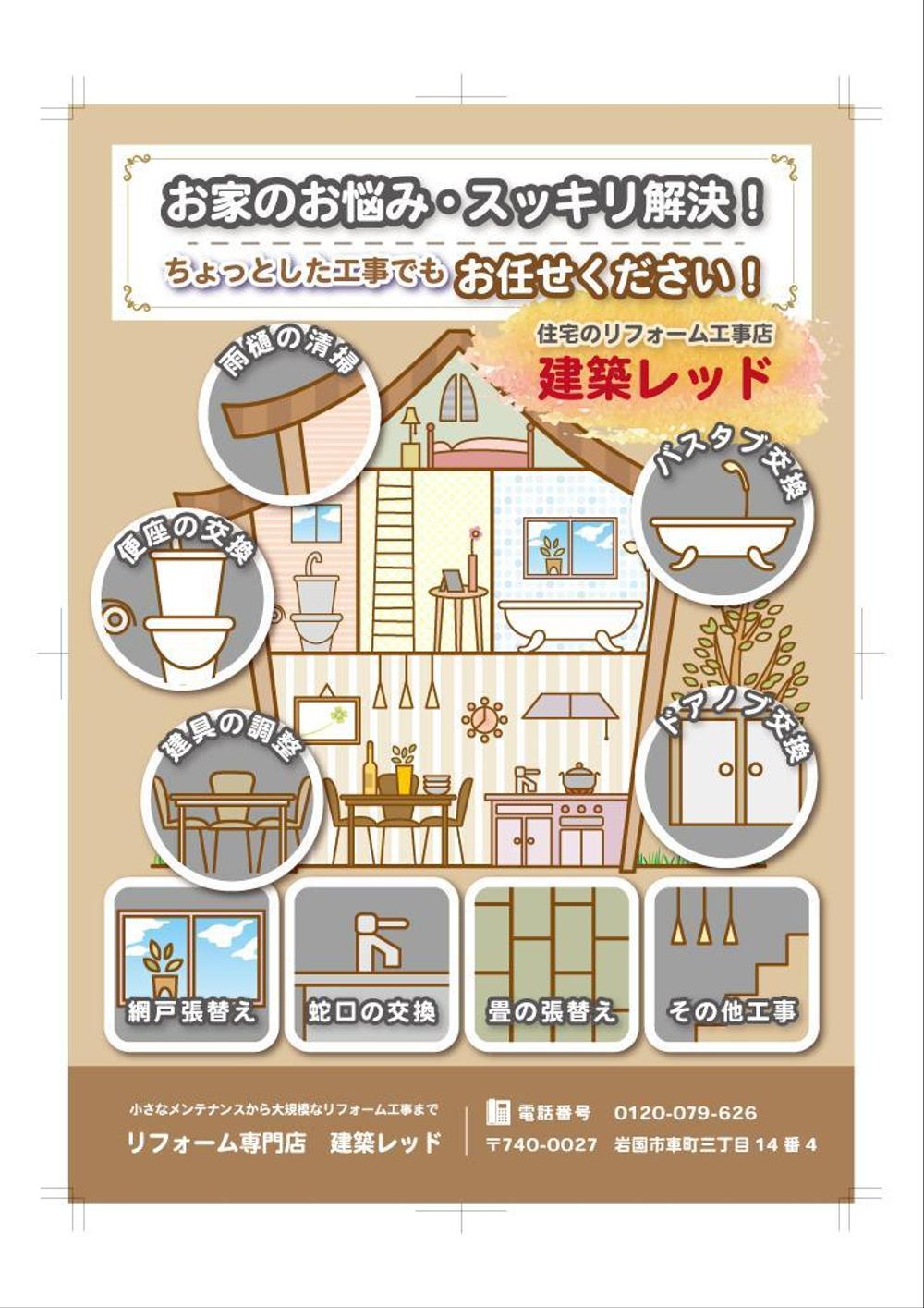 住宅のリフォーム工事店　「建築レッド」のチラシ