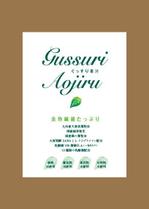 ATARI design (atari)さんのGUSSURI　AOJIRU　のパッケージデザインへの提案