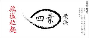 玉井　浩一郎 (amatou_sousai)さんのラーメン屋　「横浜四葉」の看板への提案