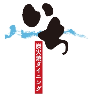 muneo (mooo)さんの「炭火焼ダイニング　いち」のロゴ作成（商標登録なし）への提案