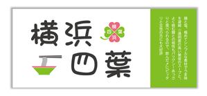 mizuno5218 (mizuno5218)さんのラーメン屋　「横浜四葉」の看板への提案