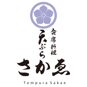 かものはしチー坊 (kamono84)さんの会席料理店「天ぷら　さかゑ」のロゴへの提案