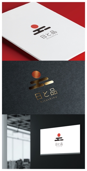 mogu ai (moguai)さんの衣食住を中心とした新しいライフスタイルを提案する会社(日と品もしくはhitoshina)のロゴへの提案