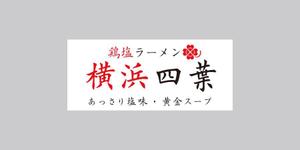 ATARI design (atari)さんのラーメン屋　「横浜四葉」の看板への提案