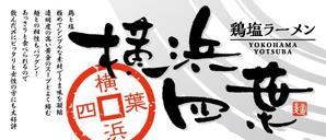 flamingo007 (flamingo007)さんのラーメン屋　「横浜四葉」の看板への提案
