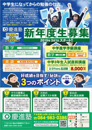 櫻井章敦 (sakurai-aki)さんの学習塾「慶進塾」の新規塾生募集チラシへの提案