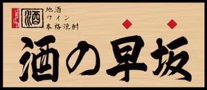 Shin.Design ()さんの酒屋さんの看板デザインへの提案