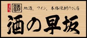 Shin.Design ()さんの酒屋さんの看板デザインへの提案