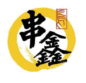 yasu_ikouさんの上海ニューオープンの焼き鳥屋ロゴ作成への提案