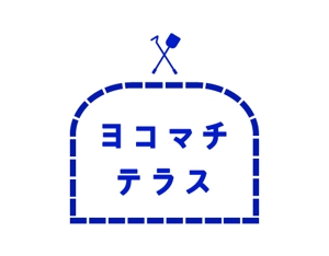 sekiya fumika (domi-san)さんの新規オープンの石窯カフェ　「ヨコマチテラス」のロゴへの提案