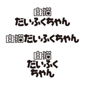 竜の方舟 (ronsunn)さんの【デフォルメキャラの名前ロゴのデザイン作成依頼】　への提案