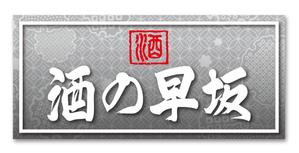 鷹彦 (toshitakahiko)さんの酒屋さんの看板デザインへの提案