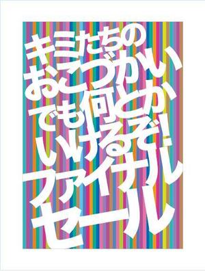 donovan (donovan)さんのカジュアルアパレルショップのサマーセール用ポスターへの提案