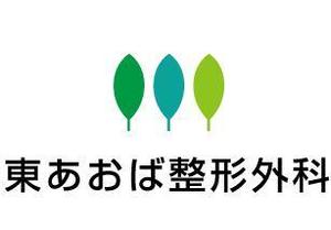 supporters (tokyo042)さんの「東あおば整形外科」のロゴ作成への提案