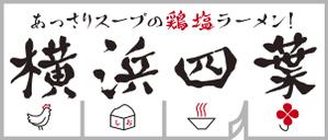 o_ueda (o_ueda)さんのラーメン屋　「横浜四葉」の看板への提案