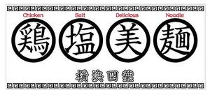 D-style (hirohiro-yuma)さんのラーメン屋　「横浜四葉」の看板への提案
