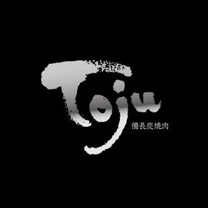 en_designer ()さんの「備長炭焼肉　TOJU（Toju)」のロゴ作成への提案
