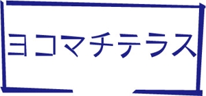 matsu ()さんの新規オープンの石窯カフェ　「ヨコマチテラス」のロゴへの提案
